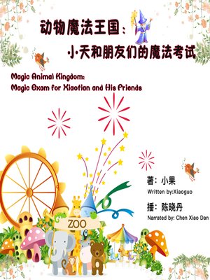 cover image of 动物魔法王国：小天和朋友们的魔法考试